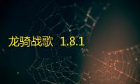 龙骑战歌  1.8.1.1