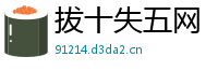 拔十失五网